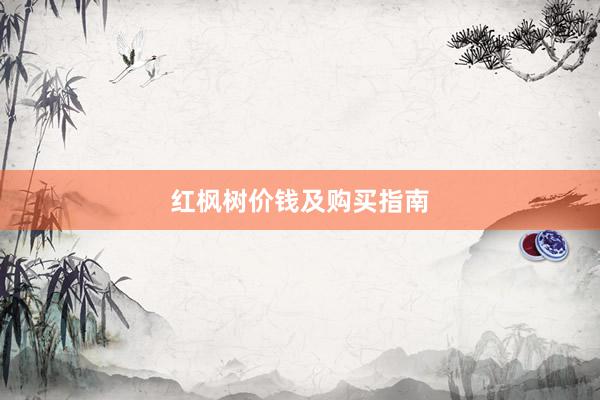 红枫树价钱及购买指南