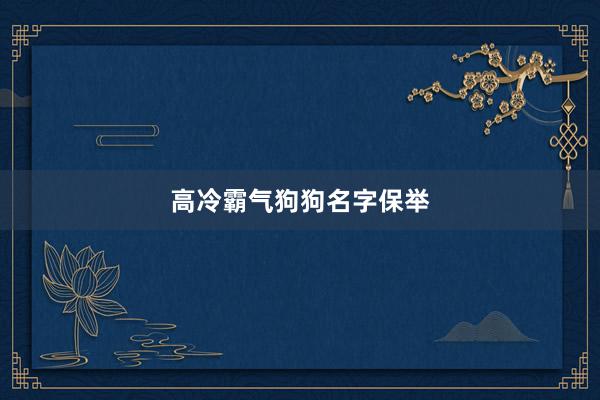 高冷霸气狗狗名字保举