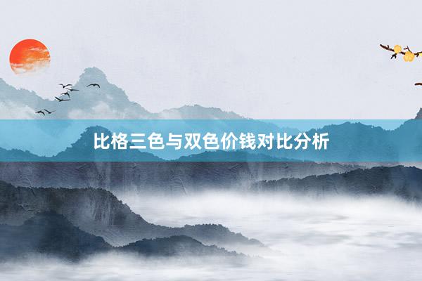 比格三色与双色价钱对比分析