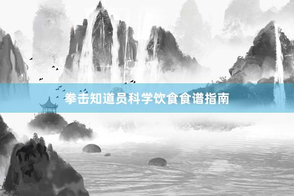 拳击知道员科学饮食食谱指南